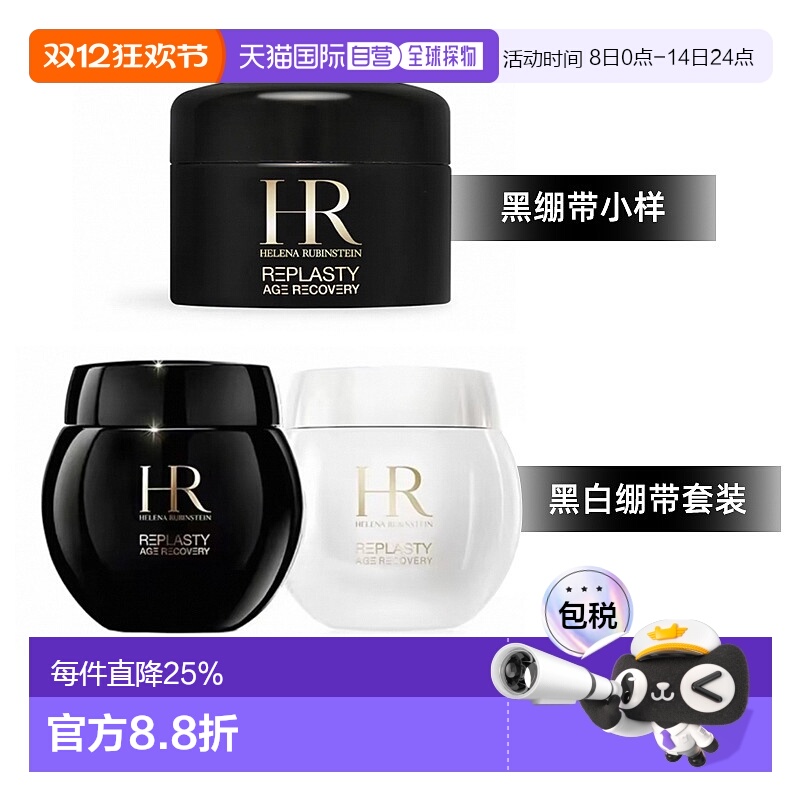 香港直邮HR赫莲娜黑白绷带套装/黑绷带小样紧致舒缓5/50ml*2正品