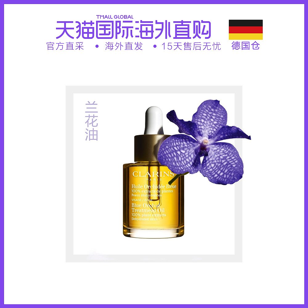 欧洲直邮Clarins 娇韵诗植物精萃护理舒颜面护理油30ml 无刺激