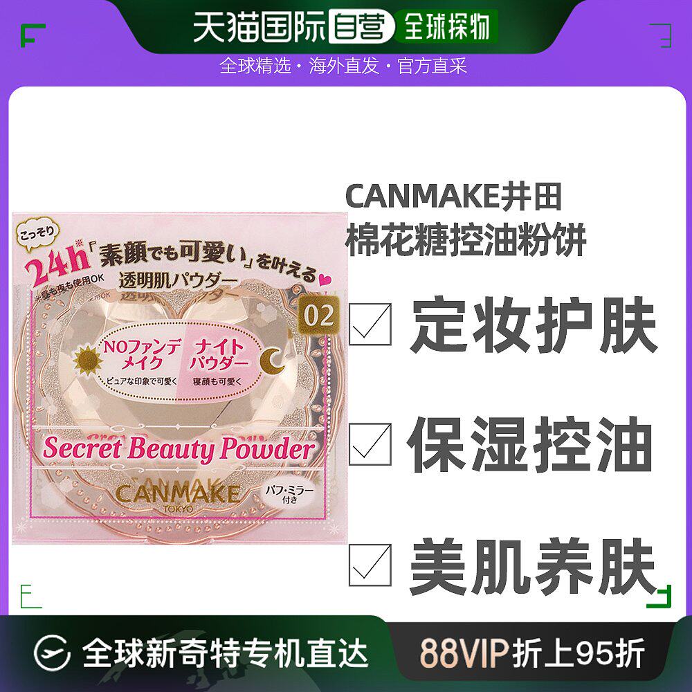 日本直邮canmake井田棉花糖素颜晚安蜜粉饼控油定妆防水持久遮瑕