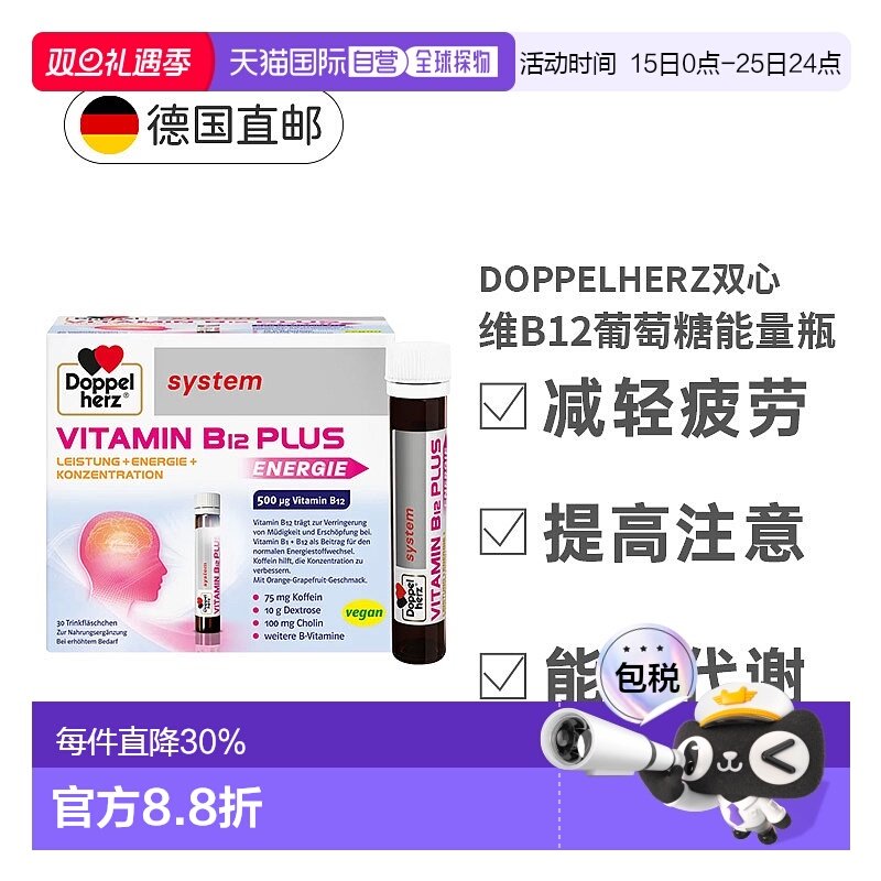 欧洲直邮Doppelherz 维生素 B12 PLUS 营养液 30x25ml双心