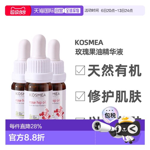 澳大利亚直邮kosmea玫瑰果油精华液滋润肌肤修护提亮嫩肤10m正品