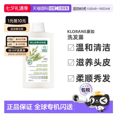 欧洲直邮Klorane康如燕麦奶温和洗发露400ml正品清洁平衡
