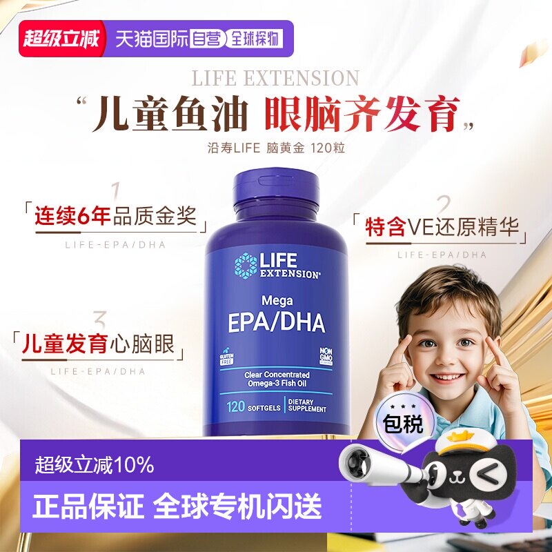 香港直邮沿寿Life Extension软胶囊EPA/DHA120粒儿童鱼油补脑大脑