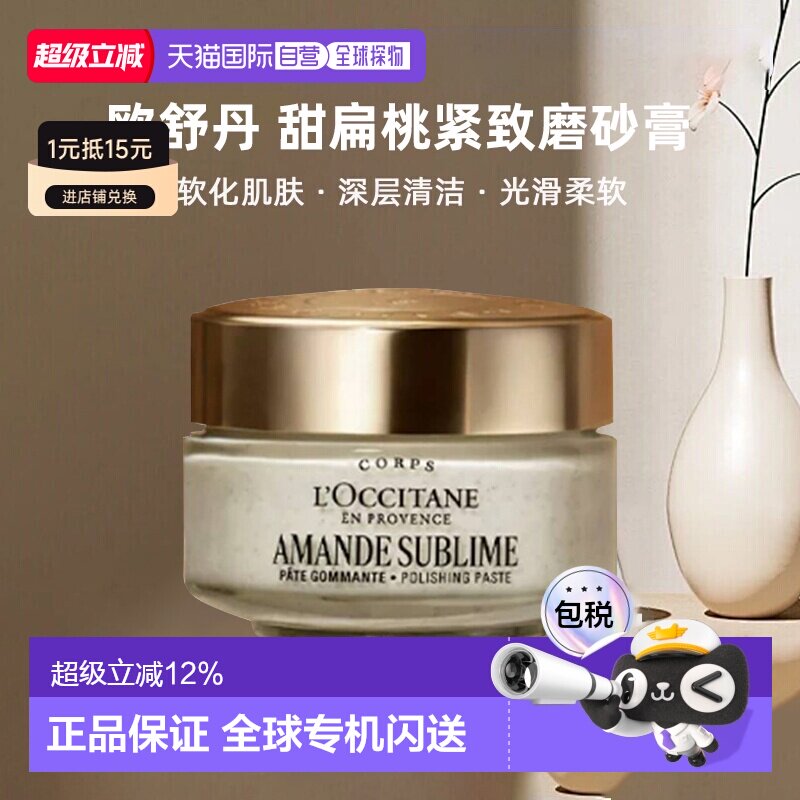 香港直邮欧舒丹杏仁身体磨砂膏/甜扁桃紧致磨砂膏200ml正品