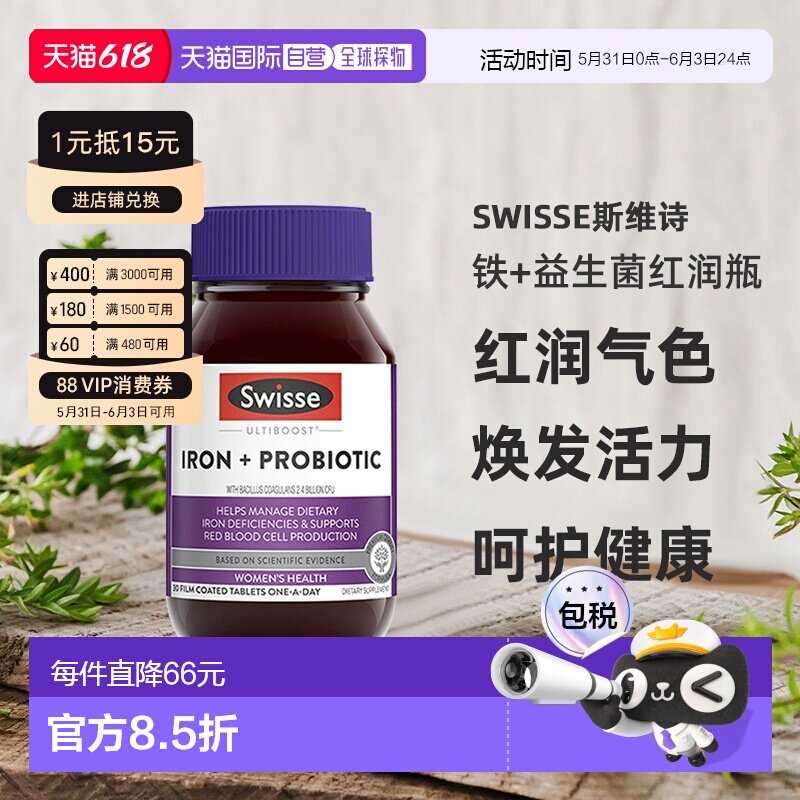 Swisse斯维诗铁+益生菌片红润瓶女性补铁补气血30粒效期到27.6