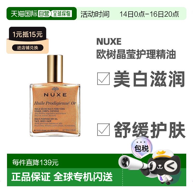 欧洲直邮Nuxe欧树晶莹护理精油100ml美白护肤含珍珠贝母金粉正品