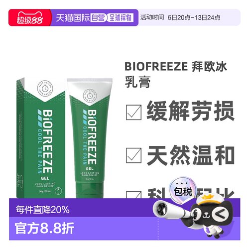 英国药房BIOFREEZE拜欧冰乳膏天然不刺激痛症缓解59ml正品