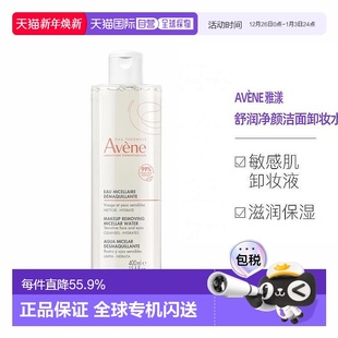 欧洲直邮Avene雅漾舒润净颜洁面水敏感肌卸妆液卸妆水400ml正品
