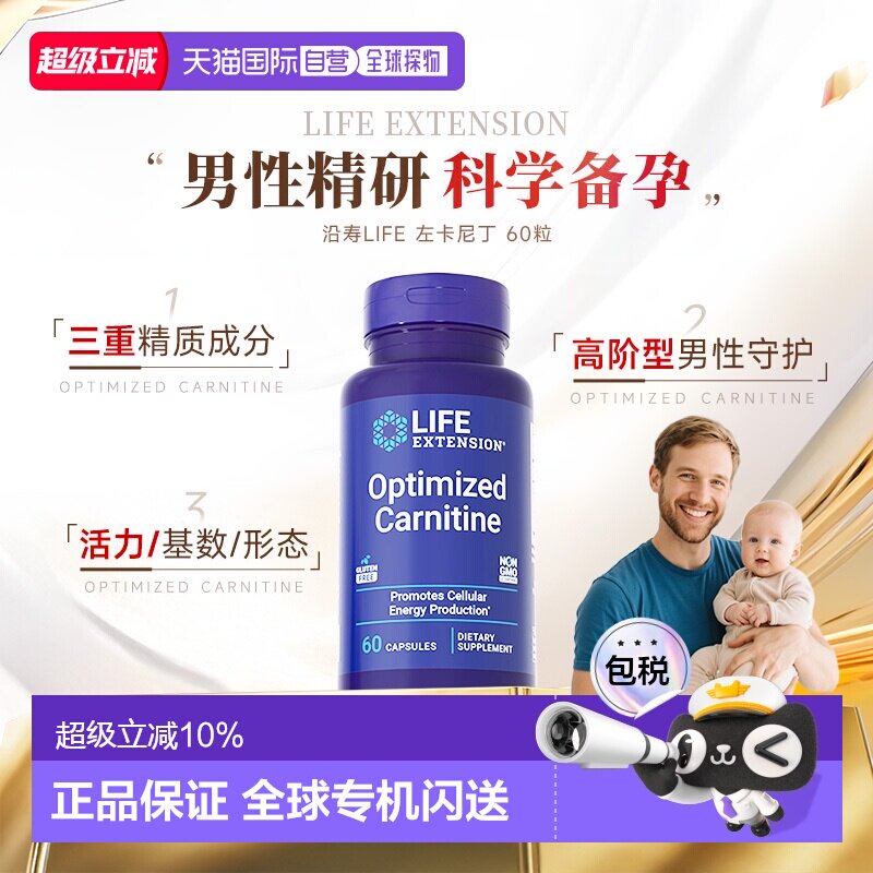 香港直邮沿寿Life Extension左卡尼丁备孕男士孕前质量精子活力