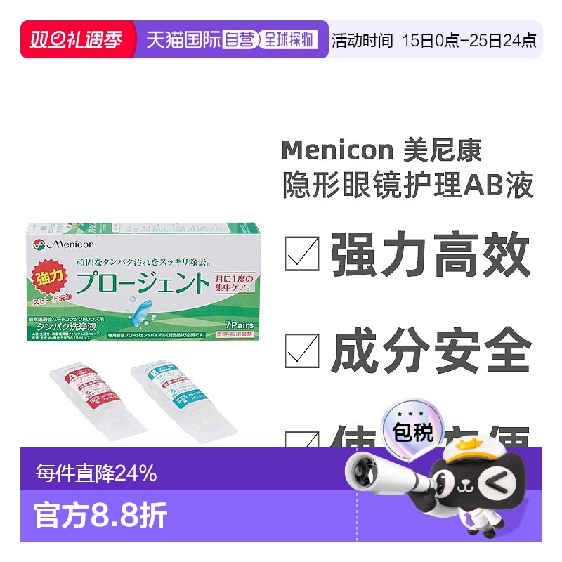 日本直邮美尼康眼镜护理液硬性隐形除蛋白AB液深层清洁杀菌7正品