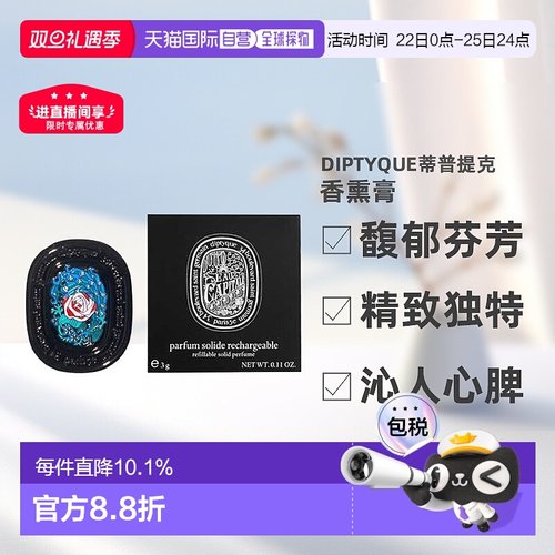 香港直邮Diptyque蒂普提克花都之水香熏膏艺术淡雅香气馥郁正品