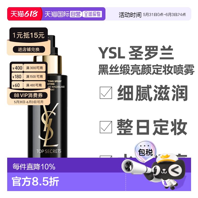 香港直邮YSL 圣罗兰 黑丝缎亮颜定妆喷雾100ml正品