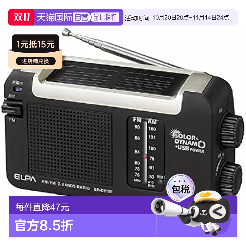 【日本直邮】ELPA朝日电器太阳能DYNAM收音机 户外充电 ER-DY10F