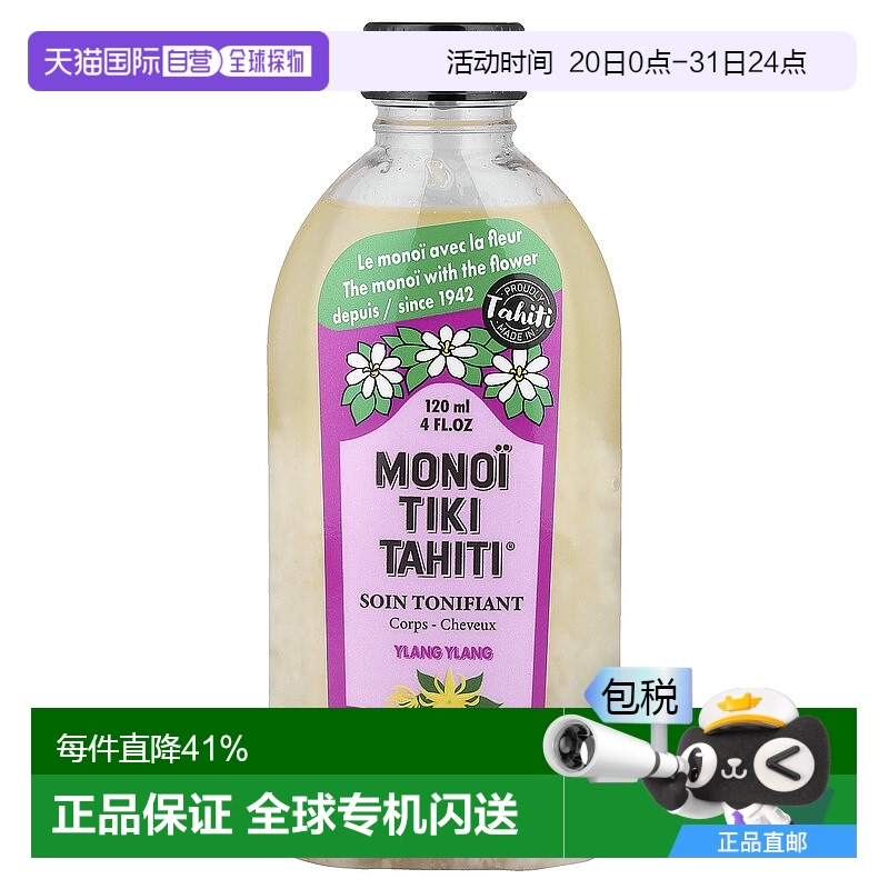 香港直邮Monoi Tiare Tahiti,依兰，4 液量盎司（120 毫升）正品