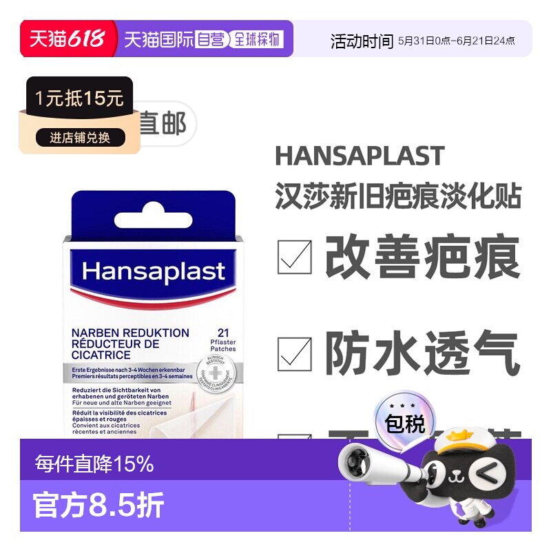 欧洲直邮Hansaplast汉莎疤痕淡化贴祛疤修复淡疤软化增生21片/盒