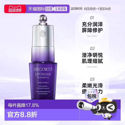 欧洲直邮cosme decorte黛珂 肌源修护眼部精华 24H 淡纹20ML正品