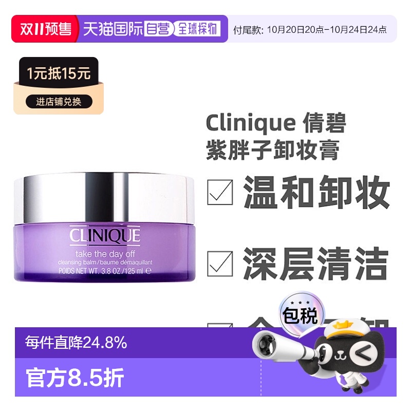 【预售超低价】香港直邮 Clinique倩碧紫胖子卸妆膏深层清洁125ml