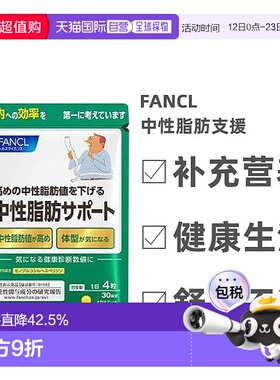 日本直邮FANCL芳珂无添加降甘油三酯体脂肪120粒/包*3包