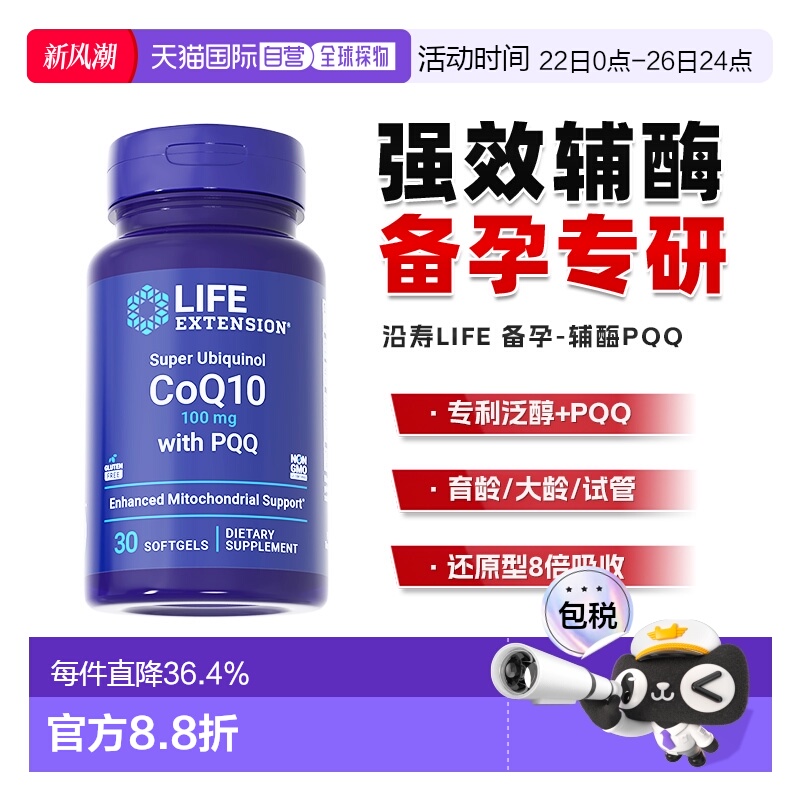 香港直邮沿寿life extension还原型泛醇辅酶q10备孕线粒体PQQ