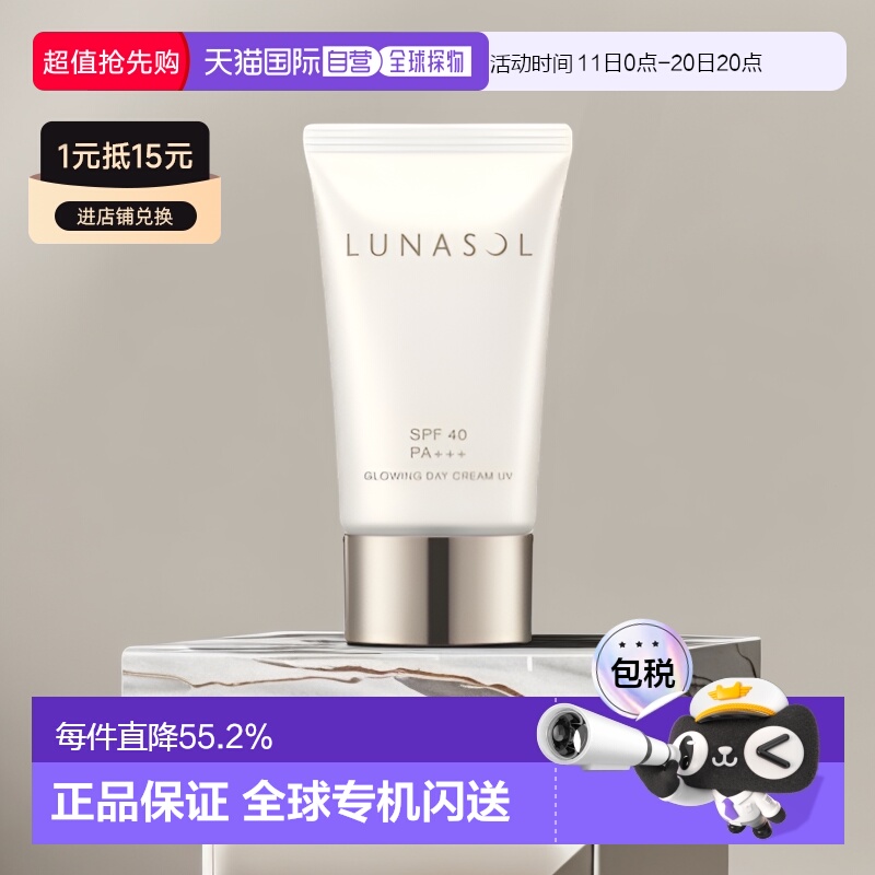 日潮跑腿嘉娜宝LUNASOL日月晶采隔离防晒霜40g均匀肤色打底正品