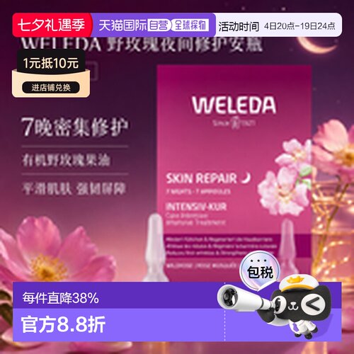 欧洲直邮Weleda维蕾德德国野玫瑰夜间修护安瓶 7St正品