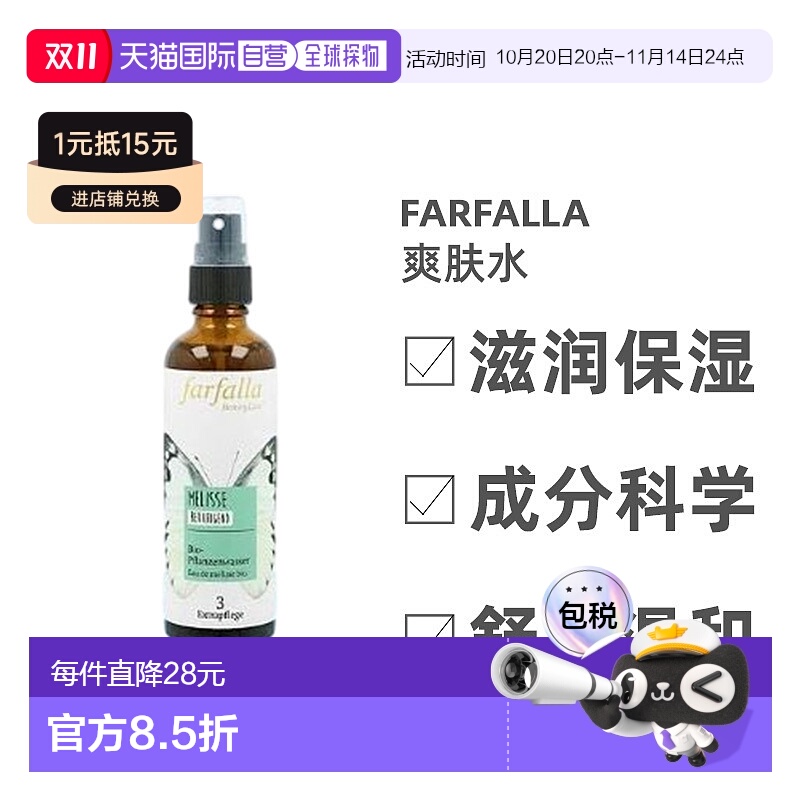 欧洲直邮Farfalla馥芳拉爽肤水香蜂草镇静止痒刺激过敏皮肤疱疹