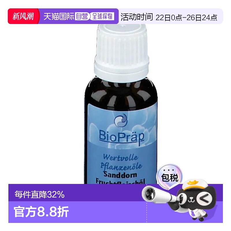 欧洲直邮Bioprap沙棘果油滴剂20ml沙棘果肉油正品