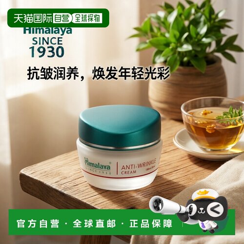 香港直邮himalaya抗皱面霜淡化细纹滋润肌肤50ml正品果酸芦荟
