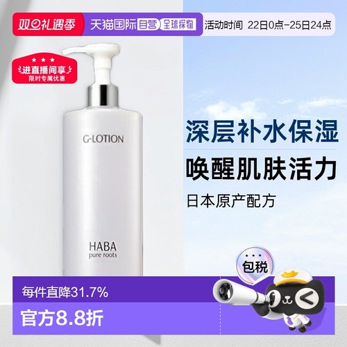日本直邮HABA柔肤水大G露爽肤水360ml补水保湿滋润型护肤提亮正品