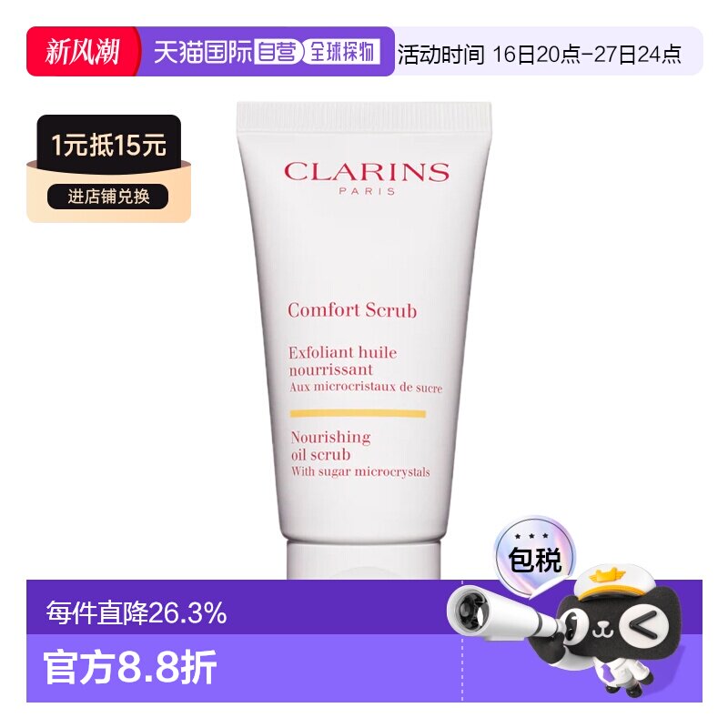 欧洲直邮Clarins 娇韵诗滋养舒缓面部祛角质磨砂膏50ML温和正品
