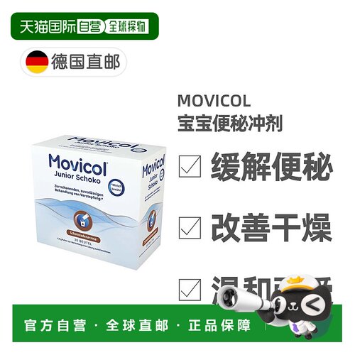 欧洲直邮德国药房MOVICOL宝宝便秘冲剂30包软化大便干燥排便通便