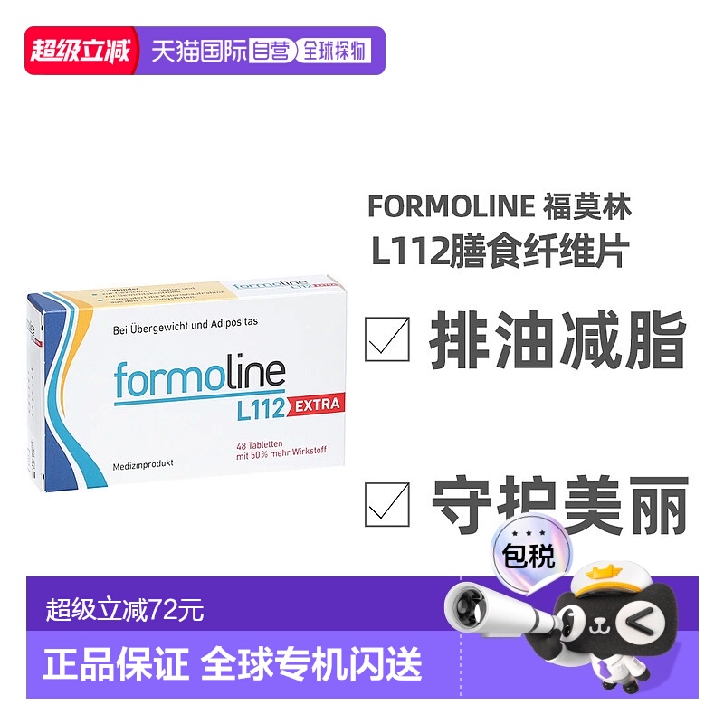 自营｜Formoline福莫林减肥瘦身身片植物膳食纤维48片加强版