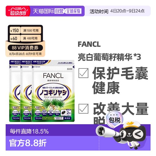 日本直邮FANCL锯棕榈发量支援健发营养素改善掉发60粒*3袋