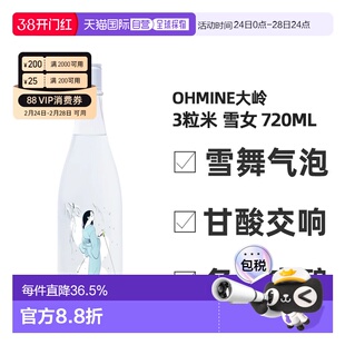 日本直邮Ohmine大岭三粒米纯米大吟酿雪女14.5度 720ml瓶装清酒