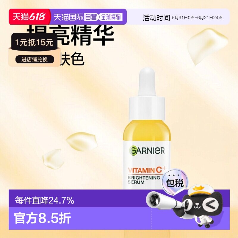 欧洲直邮Garnier卡尼尔VC提亮淡斑精华 30ml 减少瑕疵光滑亮正品