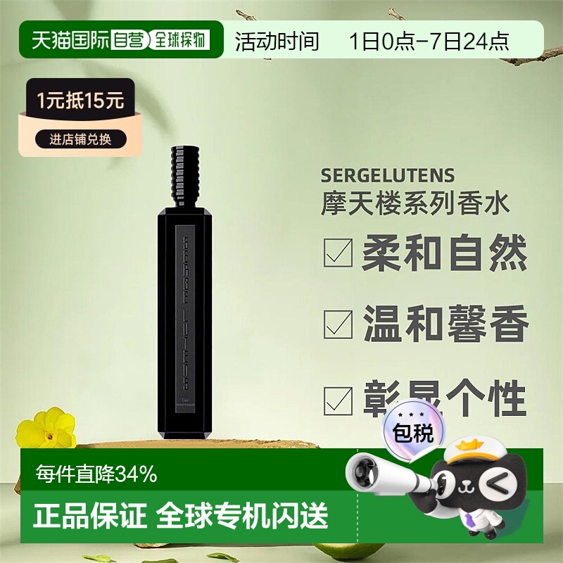 欧洲直邮SERGE LUTENS芦丹氏摩天楼系列香水东方调悠长芬芳100ml