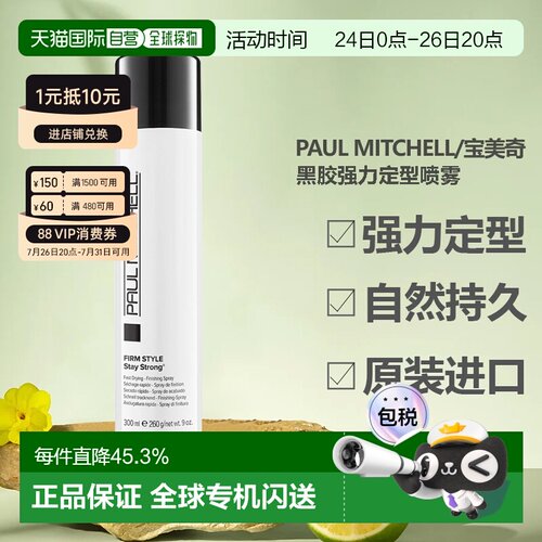 香港直邮paul mitchell/宝美奇黑胶强力定型喷雾持久发胶300正品