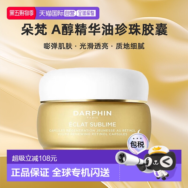 欧洲直邮DARPHIN/朵梵早C晚A小珍珠A醇精油vc次抛精华抗氧20正品