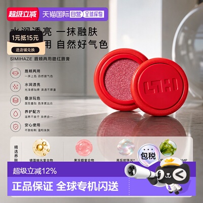 欧洲直邮SIMIHAZE唇颊两用腮红唇膏 3.5g 提升气色自然显色正品