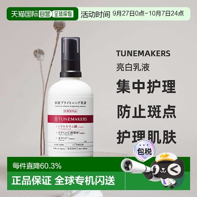 日潮跑腿渡美TUNEMAKERS 亮白乳液100ml自购买日起3年有效新款