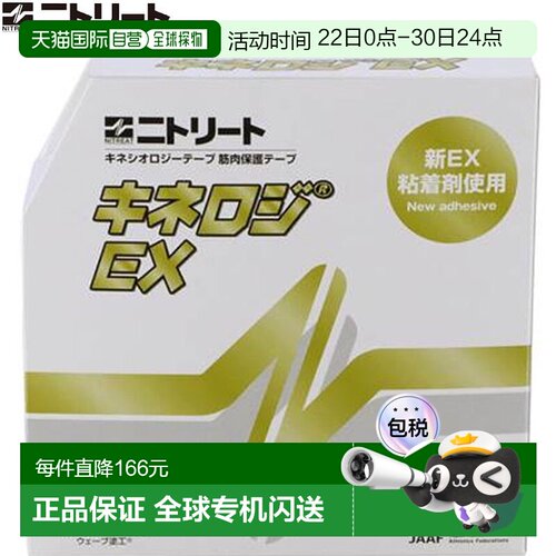 日本直邮NITREAT 胶带 Kinelogy EX 50MMX31.5M 胶带 支撑用品 器