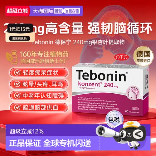 Tebonin德葆宁金纳多银杏叶片240mg增强记忆力头晕老年痴呆60粒