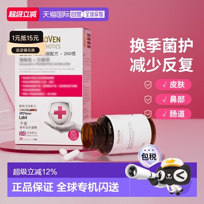 香港直邮Proven过敏益生菌免疫力皮肤泛红过敏体质肠胃成人