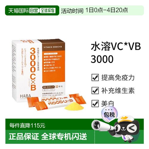 日本直邮【日本直邮】HABA水溶VC*VB3000 30条大豆叶酸维生素新款