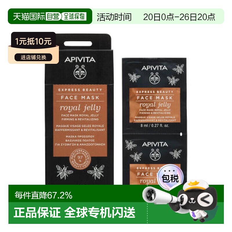 香港直邮艾蜜塔/APIVITA 蜂王浆面膜12*8ml 效期至27.3正品