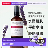 日潮跑腿渡美TUNEMAKERS原液皮肤调理乳液100ml自购买日起3正品