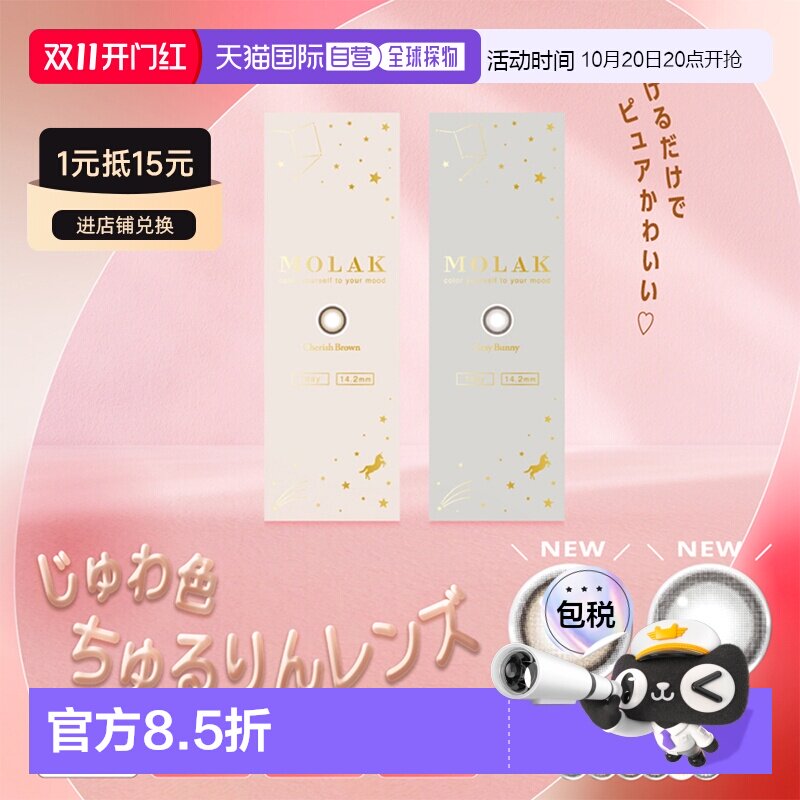 日本直邮MOLAK 日抛抛美瞳近视彩色隐形眼镜10片装新色发售