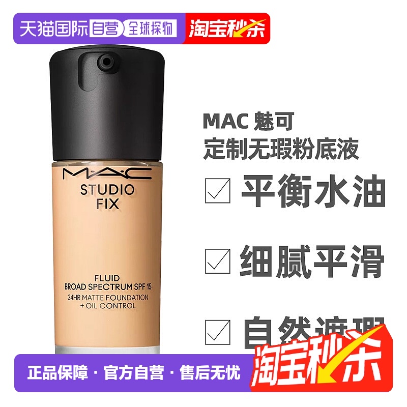 【下拉详情领优惠】MAC魅可新升级定制无瑕粉底液30mlspf15正品