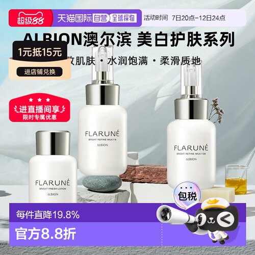 日本直邮Albion澳尔滨2026新品FLARUNE美白护肤水乳系列润肤正品