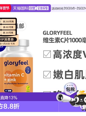 欧洲直邮德国进口GloryFeel缓释维生素C+锌片365粒VC1000mg锌20mg